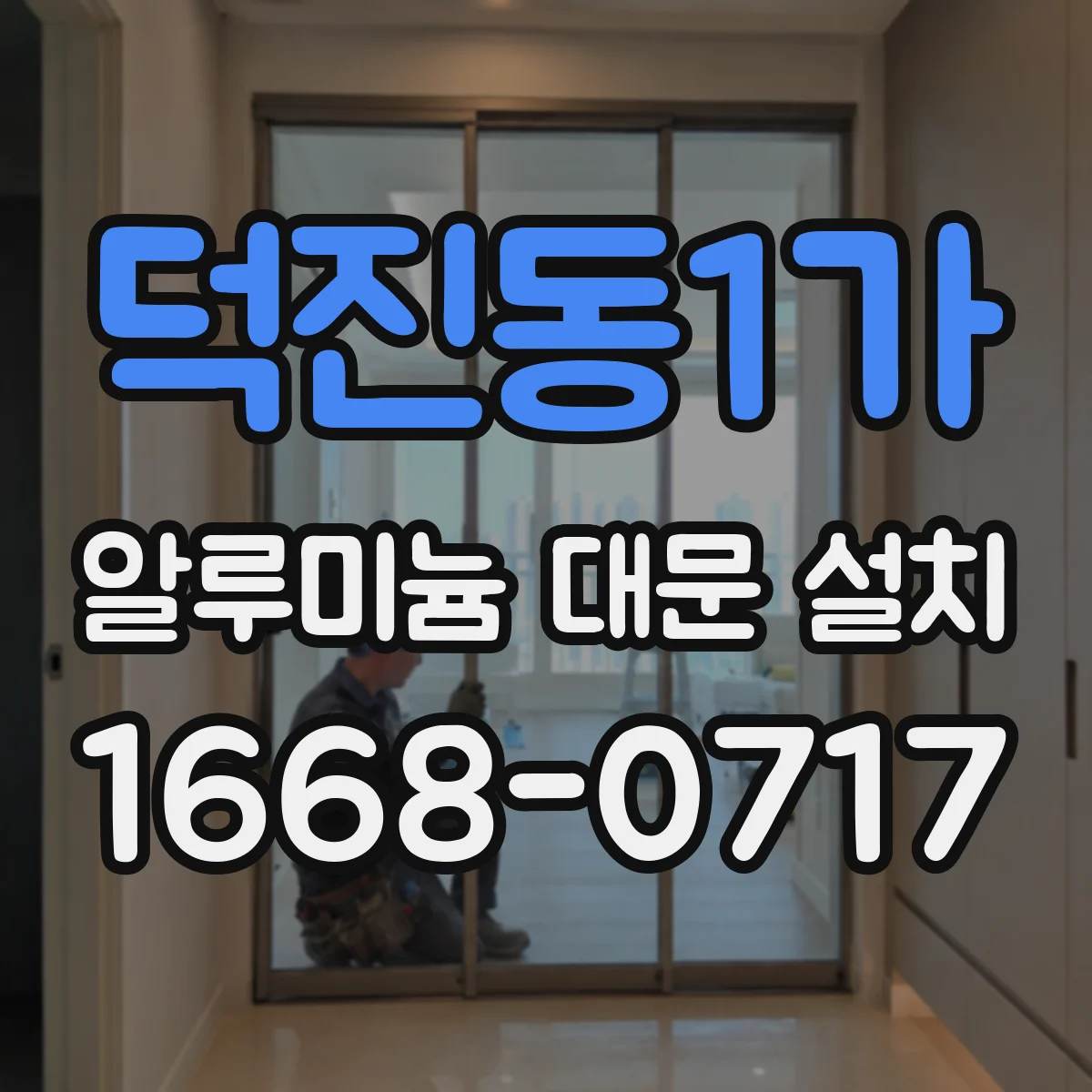 덕진동1가 알루미늄 대문 설치