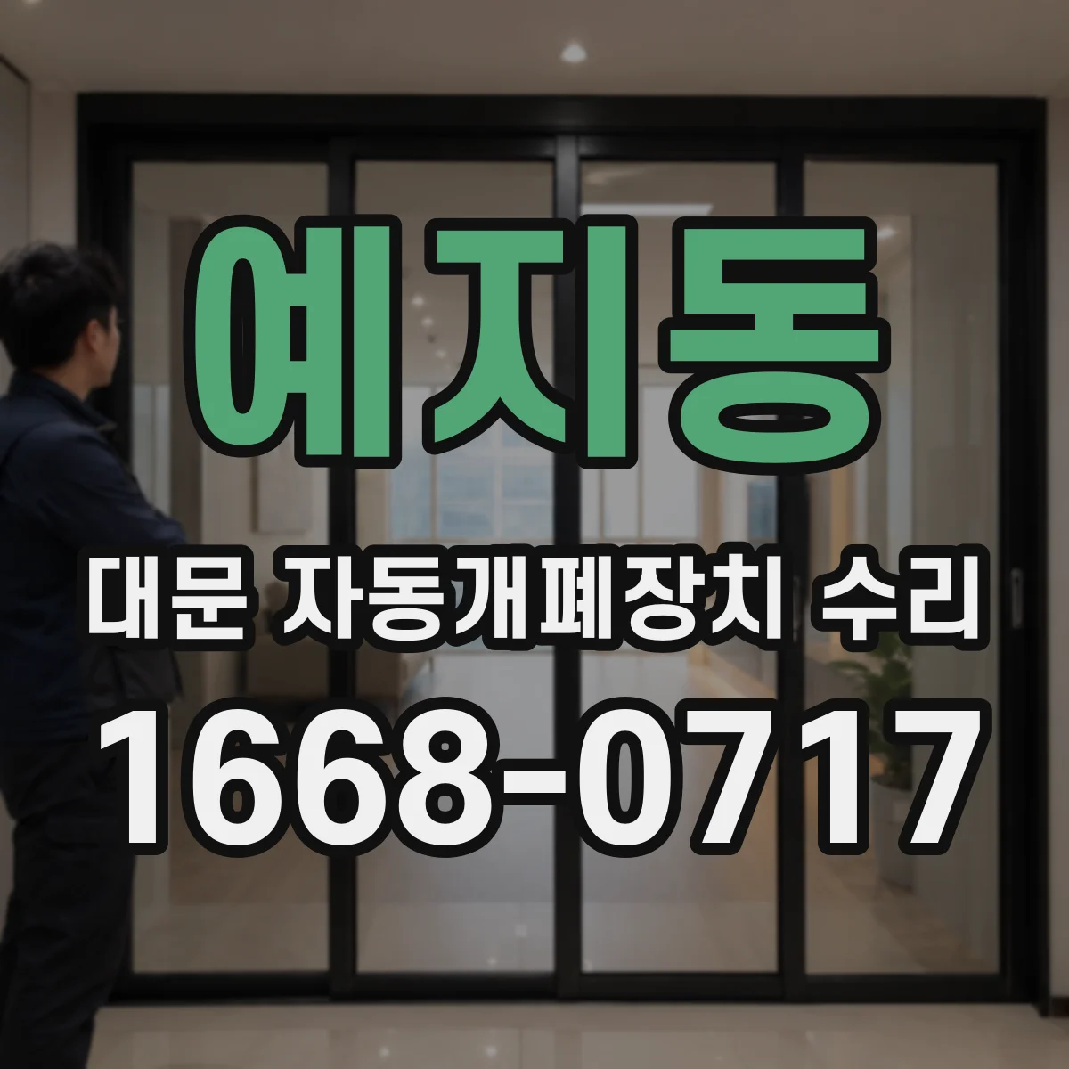 예지동 대문 자동개폐장치 수리