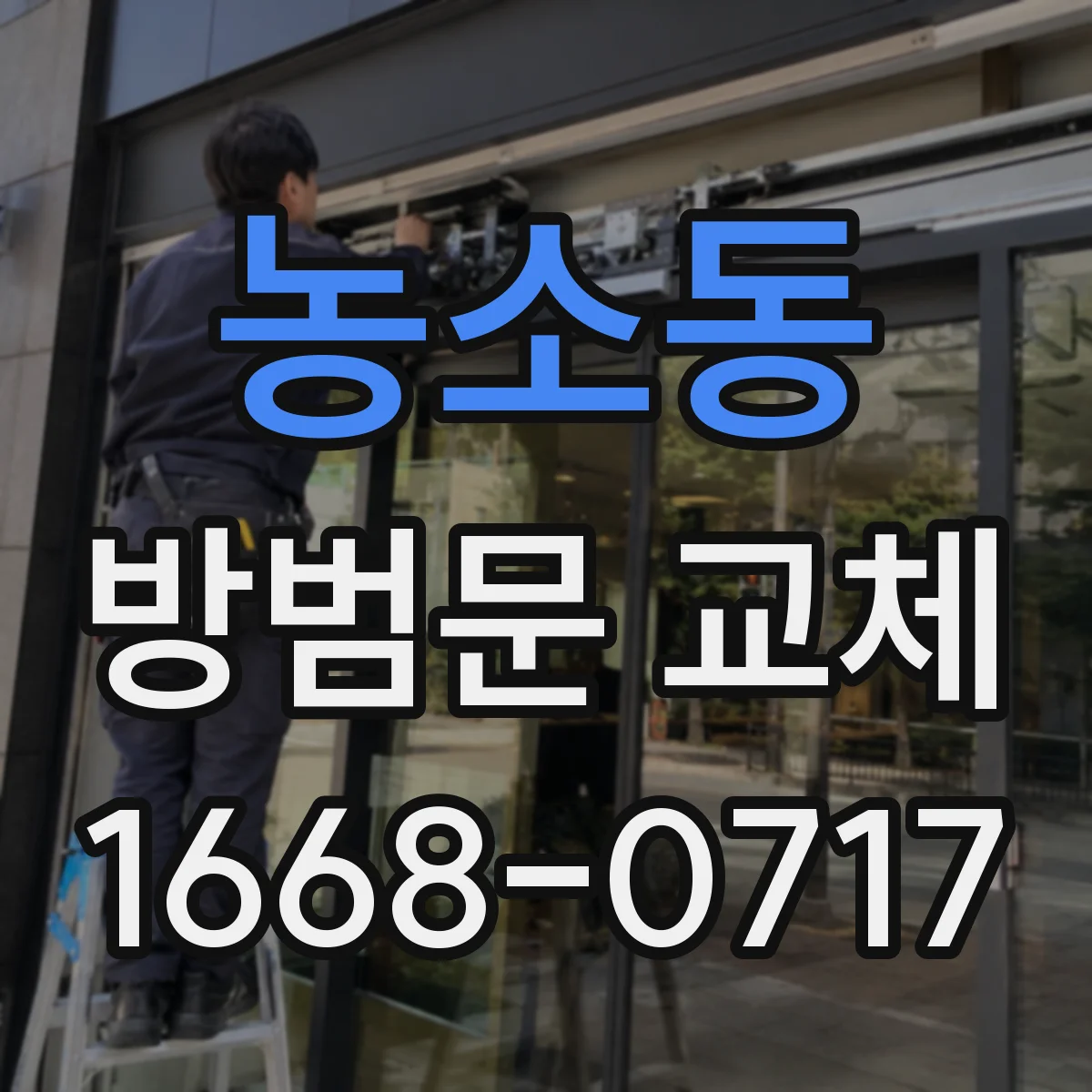 농소동 방범문 교체