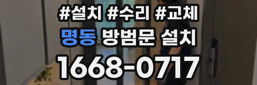 명동 방범문 설치