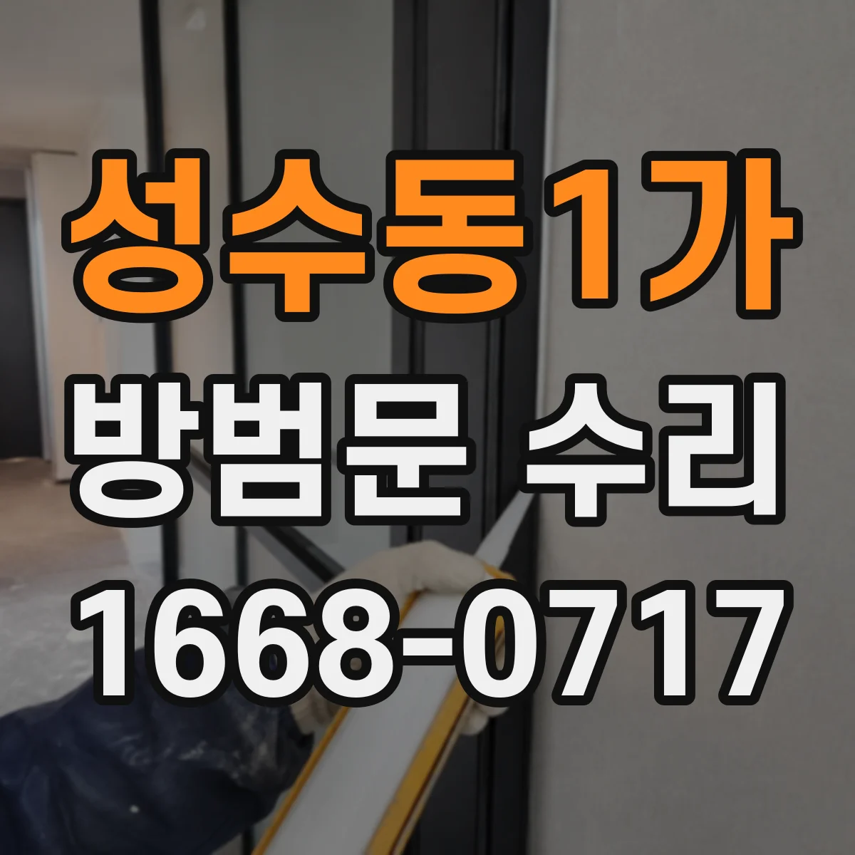 성수동1가 방범문 수리