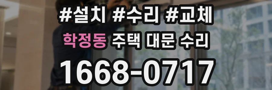 학정동 주택 대문 수리