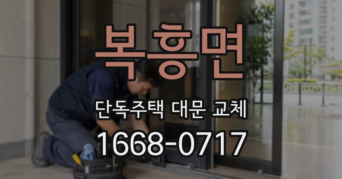 복흥면 단독주택 대문 교체