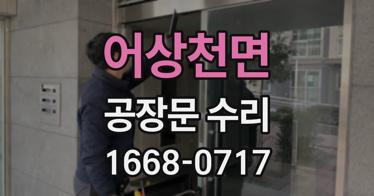 어상천면 공장문 수리