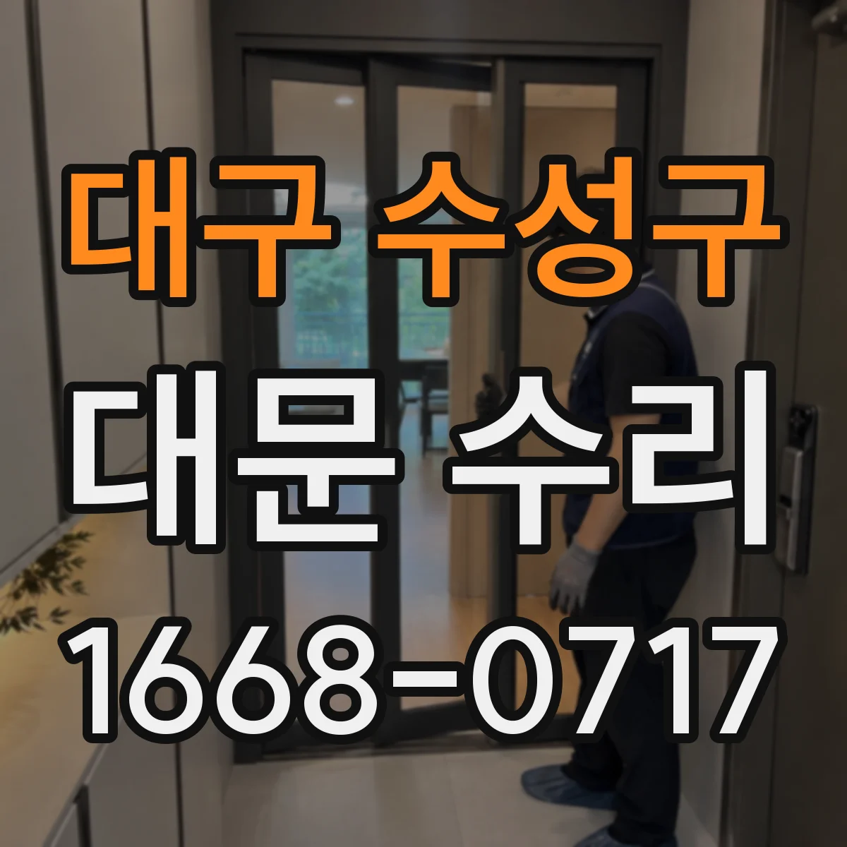 대구 수성구 대문 수리