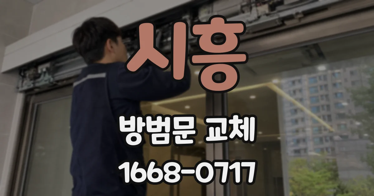 시흥 방범문 교체