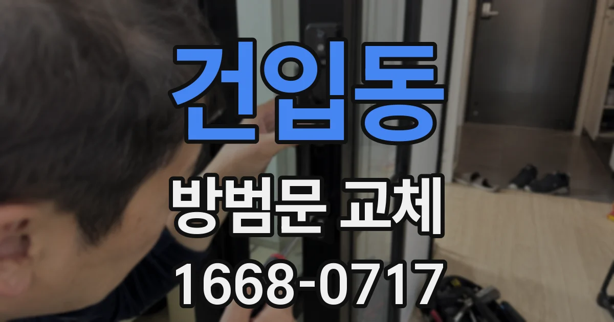 건입동 방범문 교체