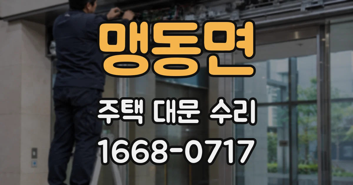 맹동면 주택 대문 수리