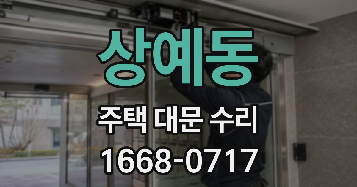 상예동 주택 대문 수리