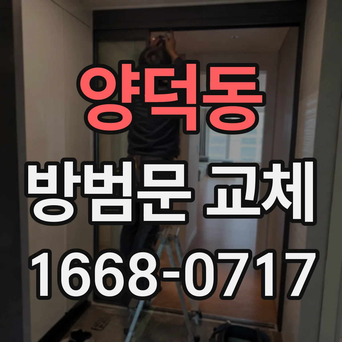 양덕동 방범문 교체