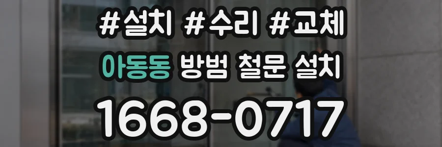 아동동 방범 철문 설치