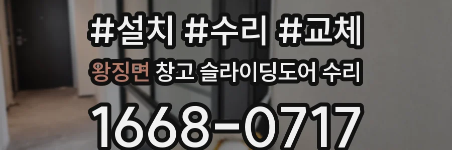 왕징면 창고 슬라이딩도어 수리
