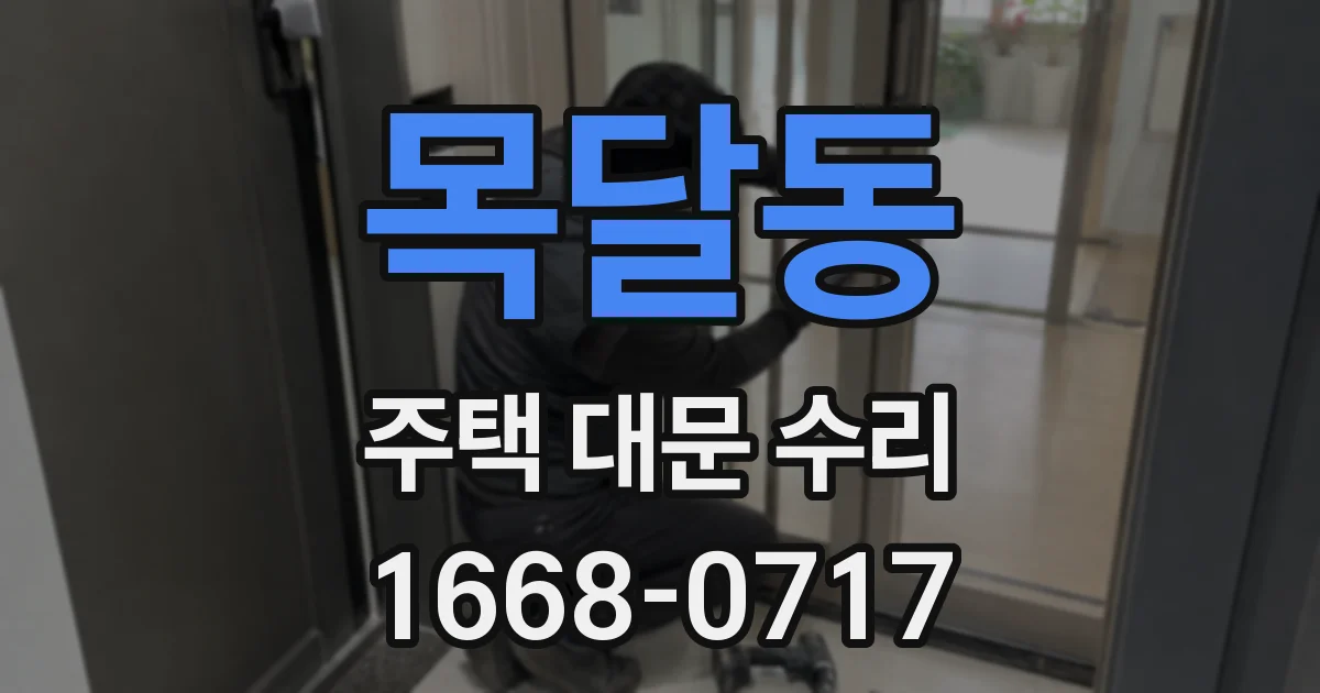 목달동 주택 대문 수리