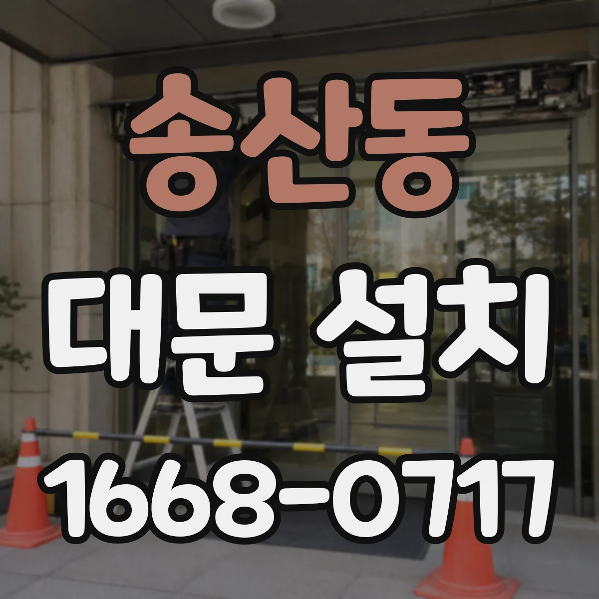송산동 대문 설치