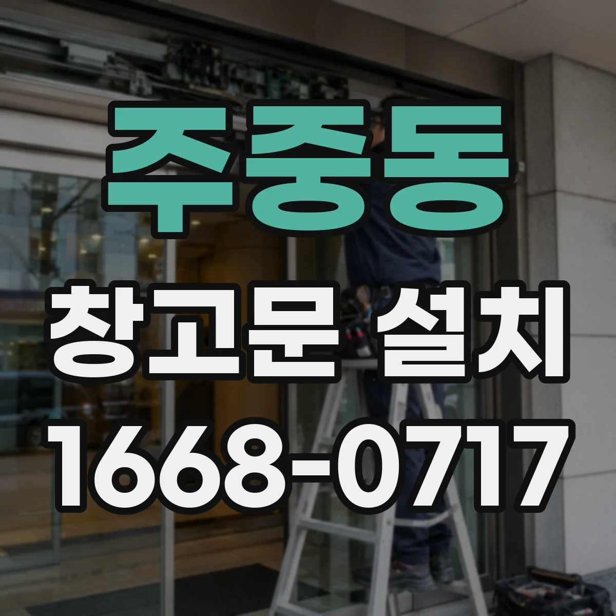 주중동 창고문 설치
