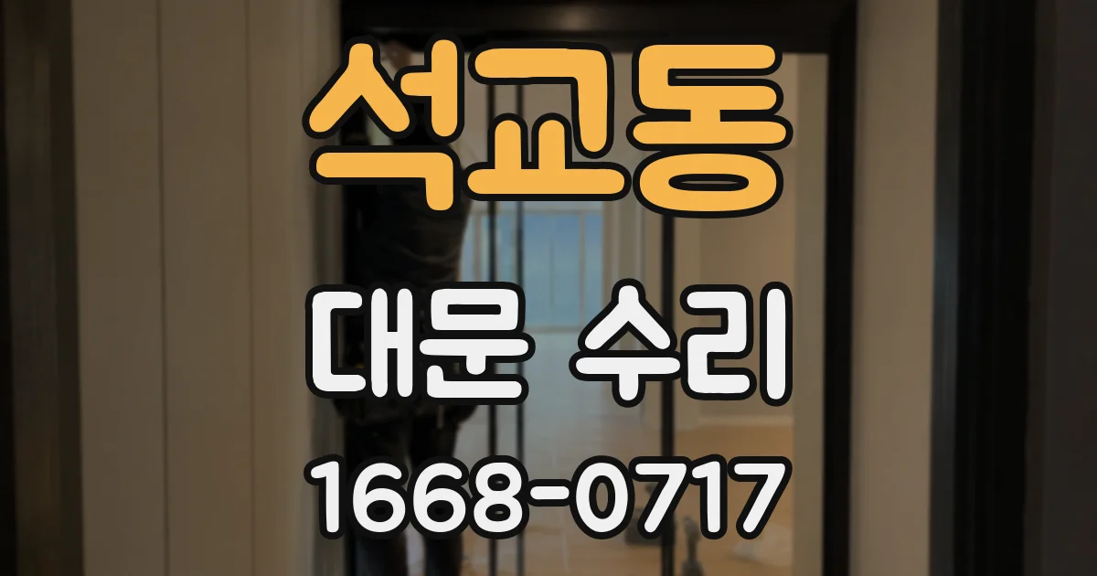 석교동 대문 수리