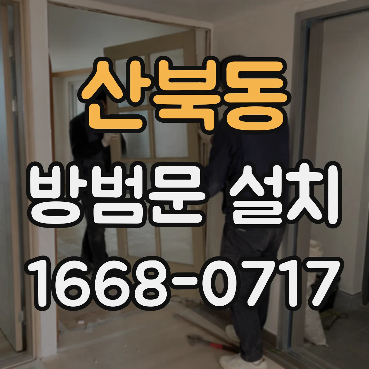 산북동 방범문 설치