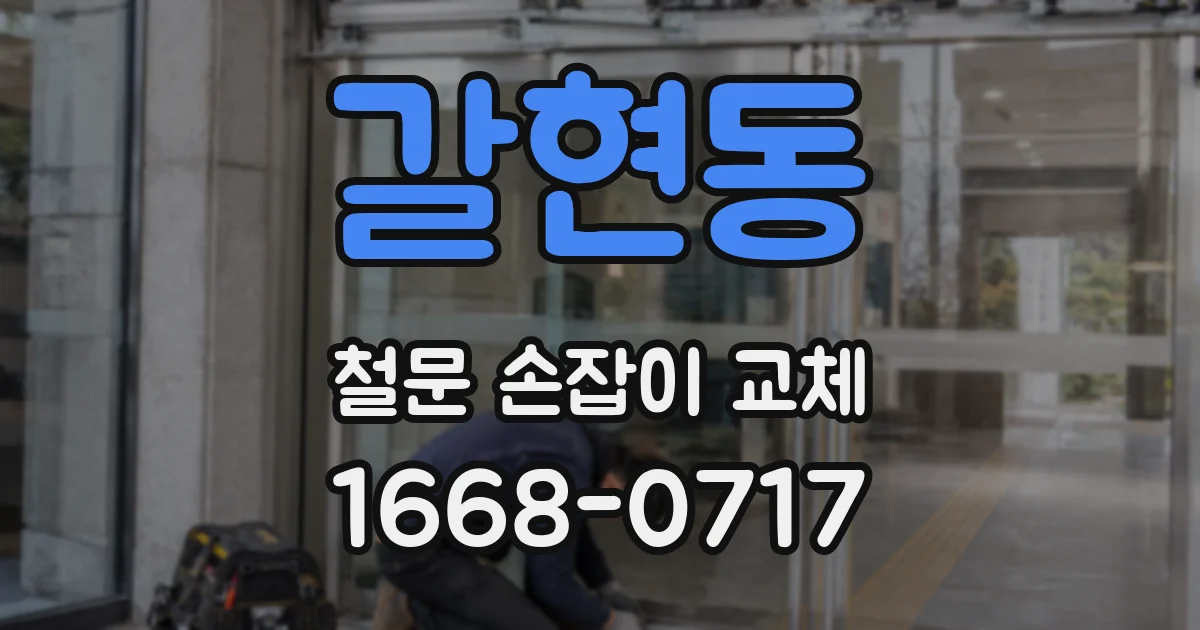 갈현동 철문 손잡이 교체
