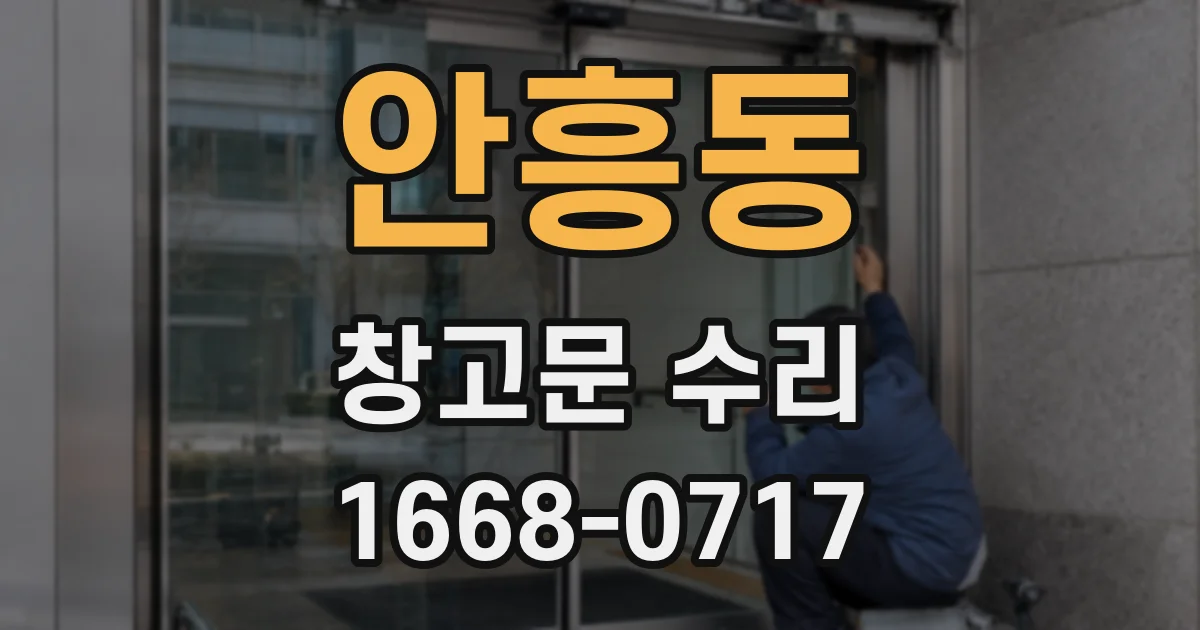 안흥동 창고문 수리
