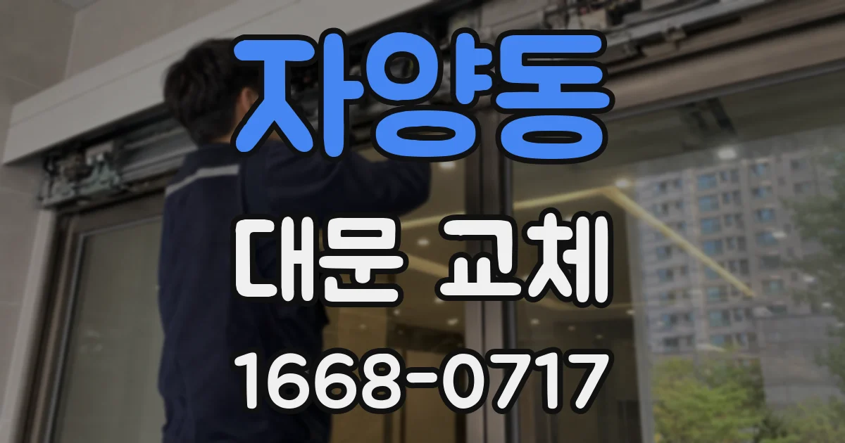 자양동 대문 교체