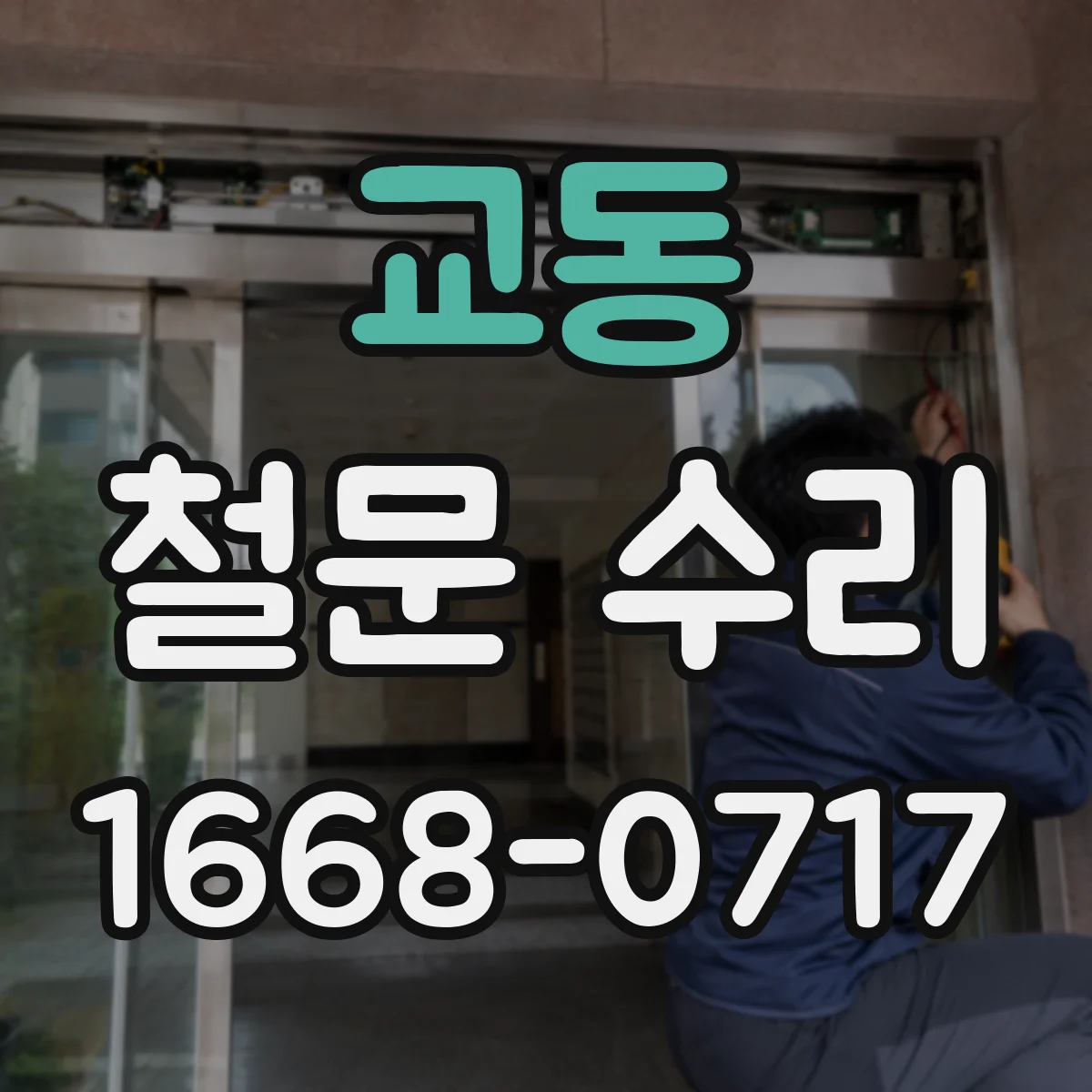 교동 철문 수리