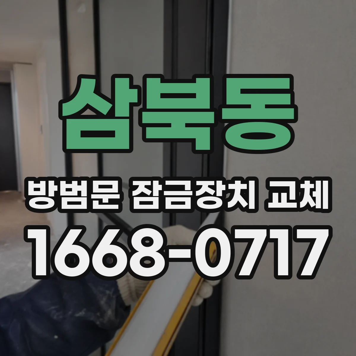 삼북동 방범문 잠금장치 교체