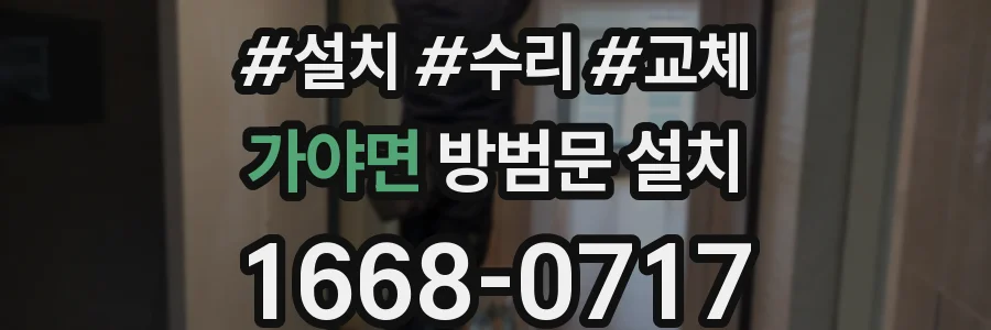 가야면 방범문 설치