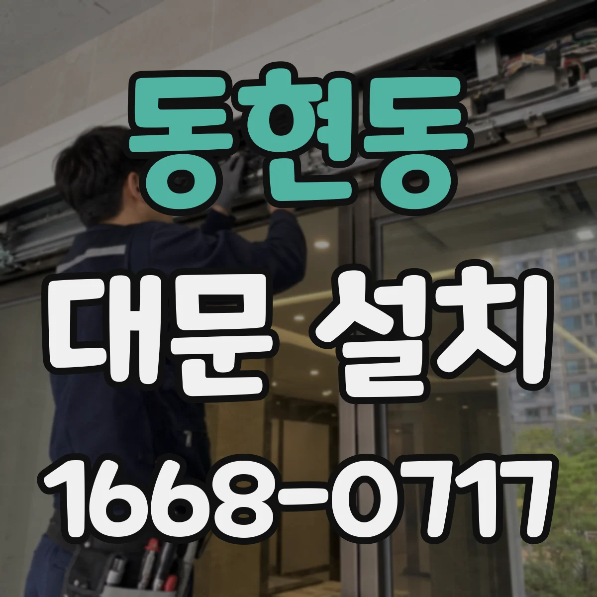 동현동 대문 설치