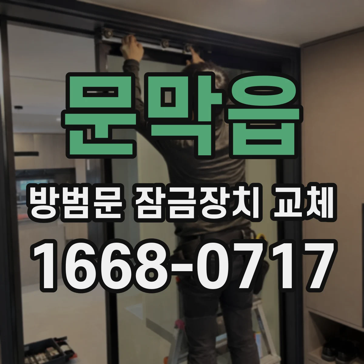 문막읍 방범문 잠금장치 교체