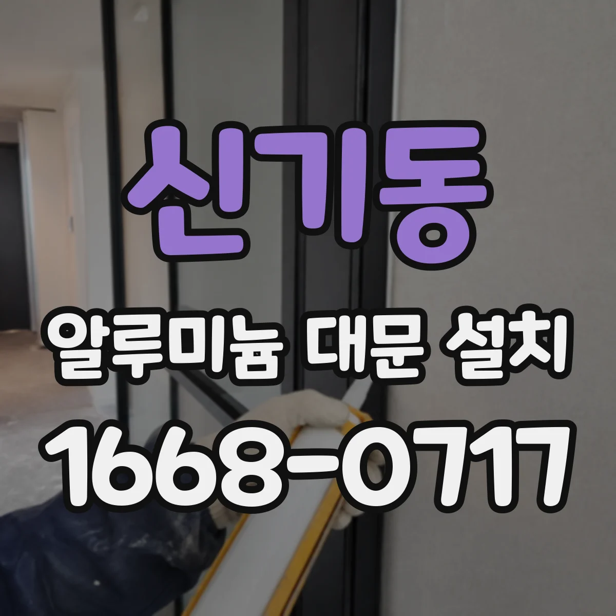 신기동 알루미늄 대문 설치