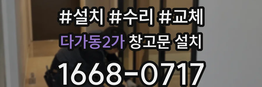 다가동2가 창고문 설치