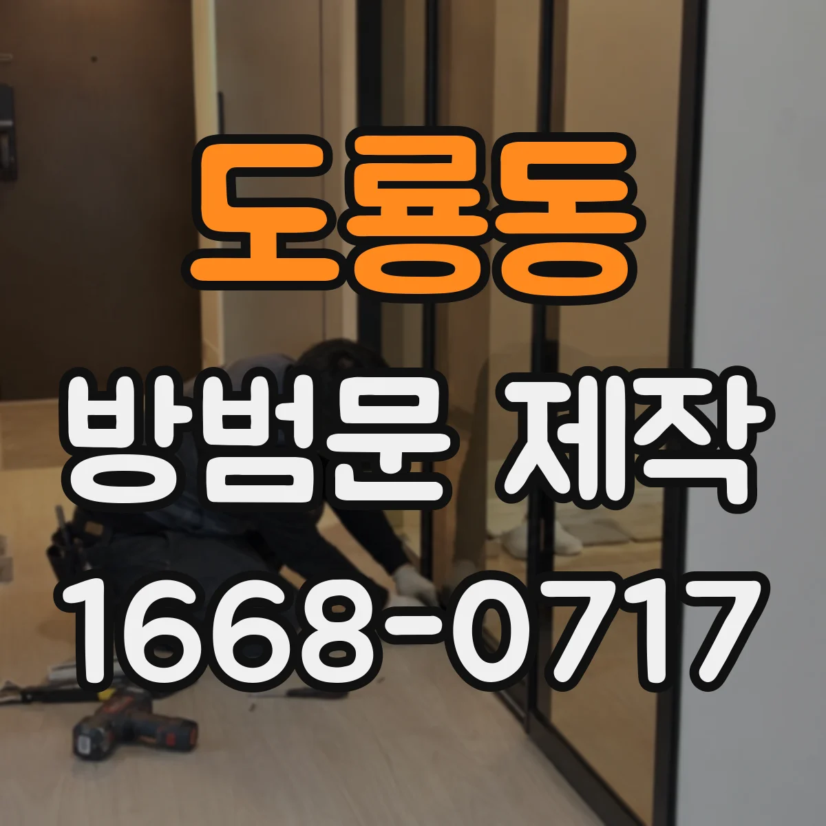 도룡동 방범문 제작