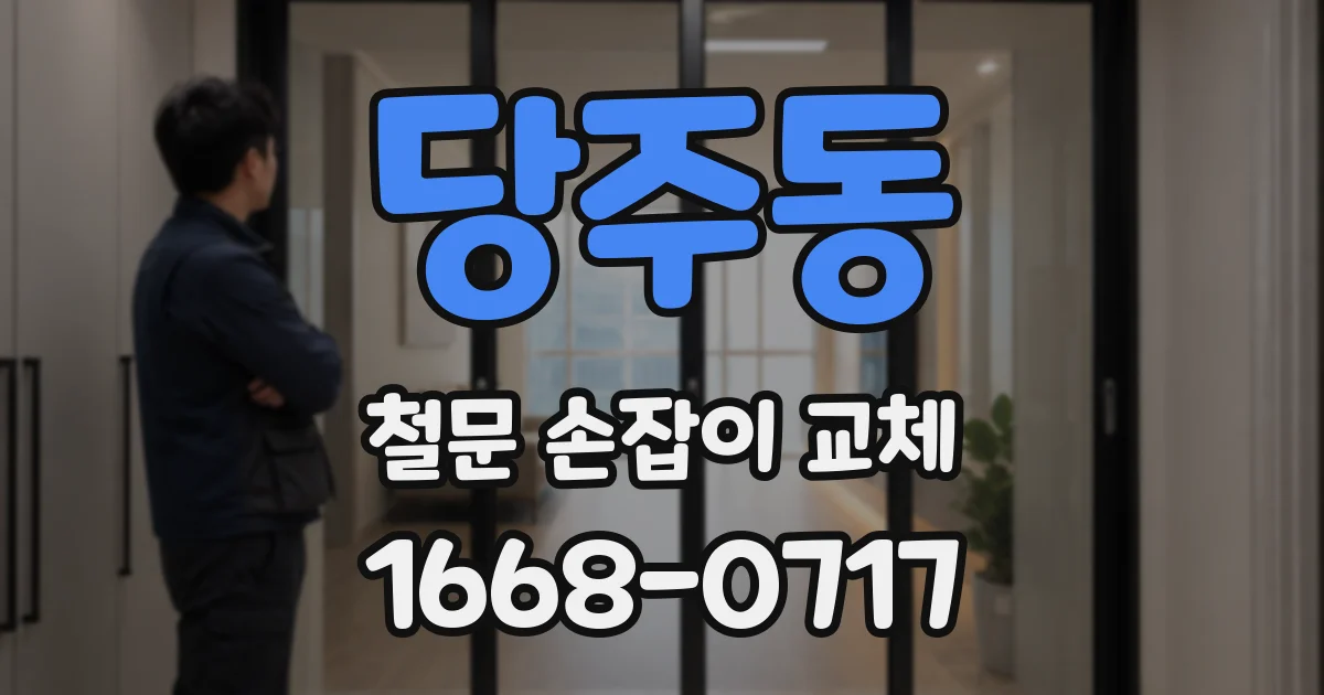당주동 철문 손잡이 교체