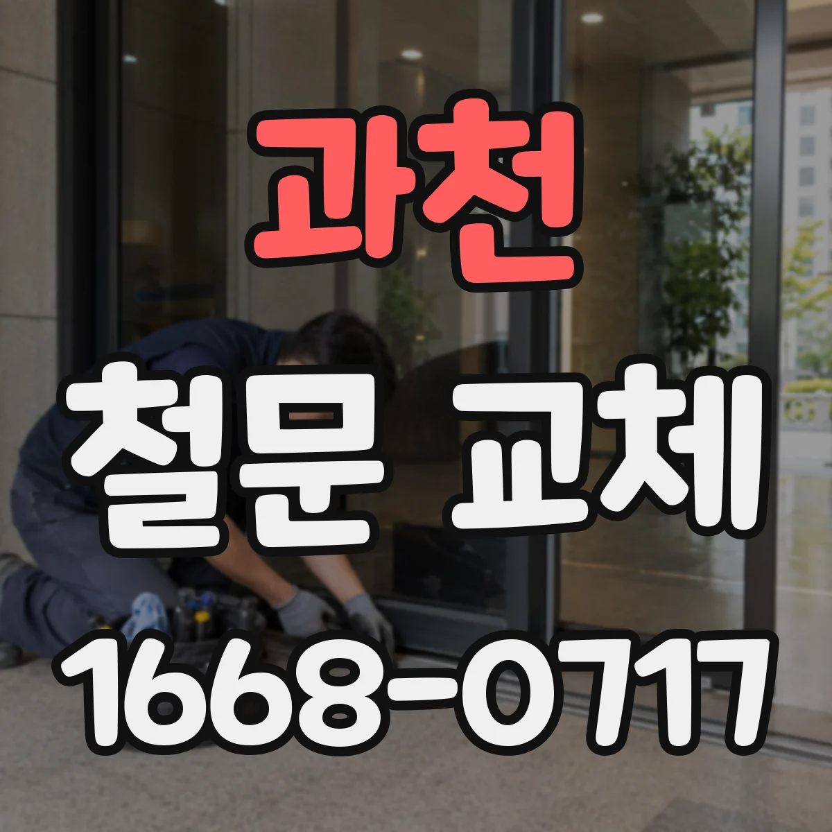 과천 철문 교체