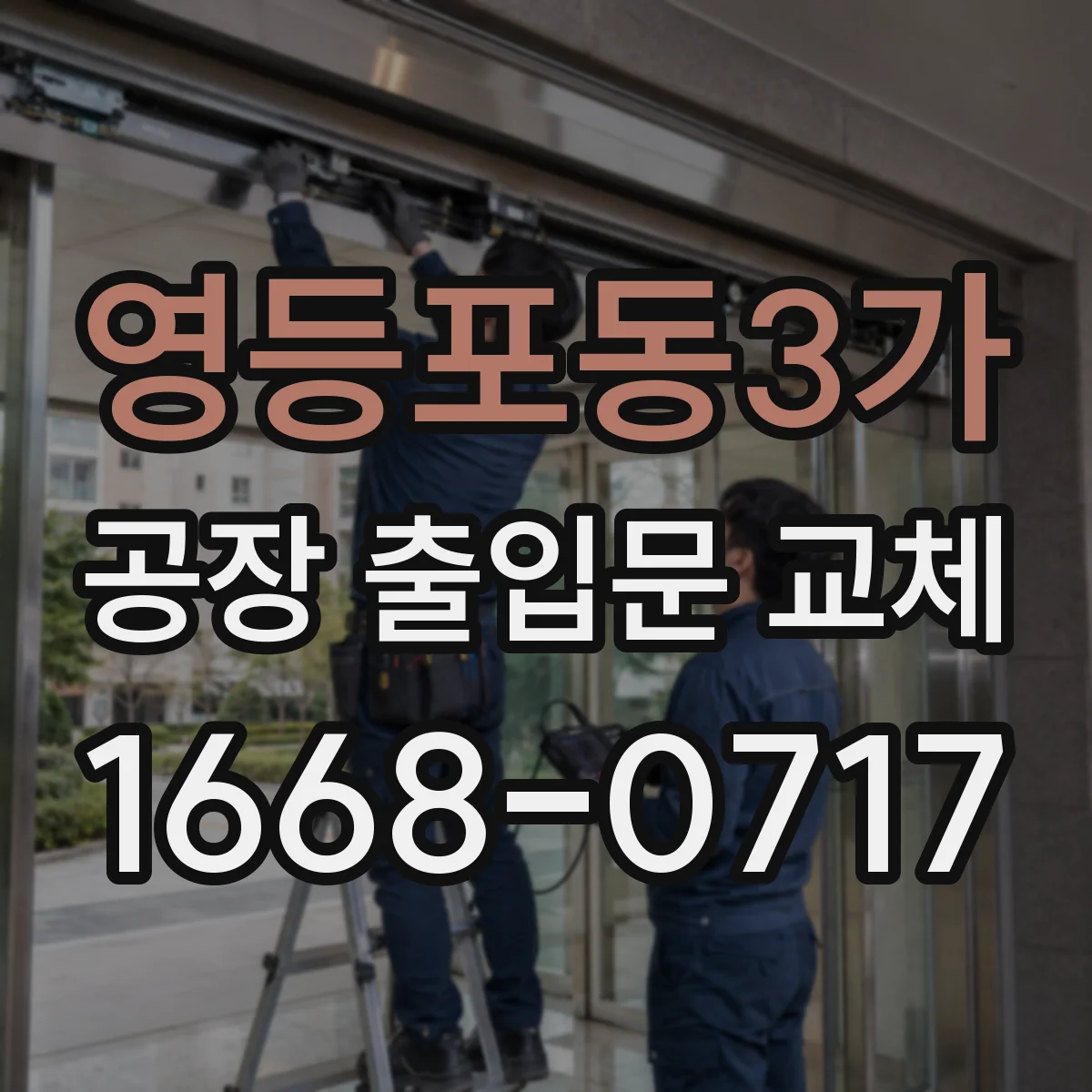영등포동3가 공장 출입문 교체