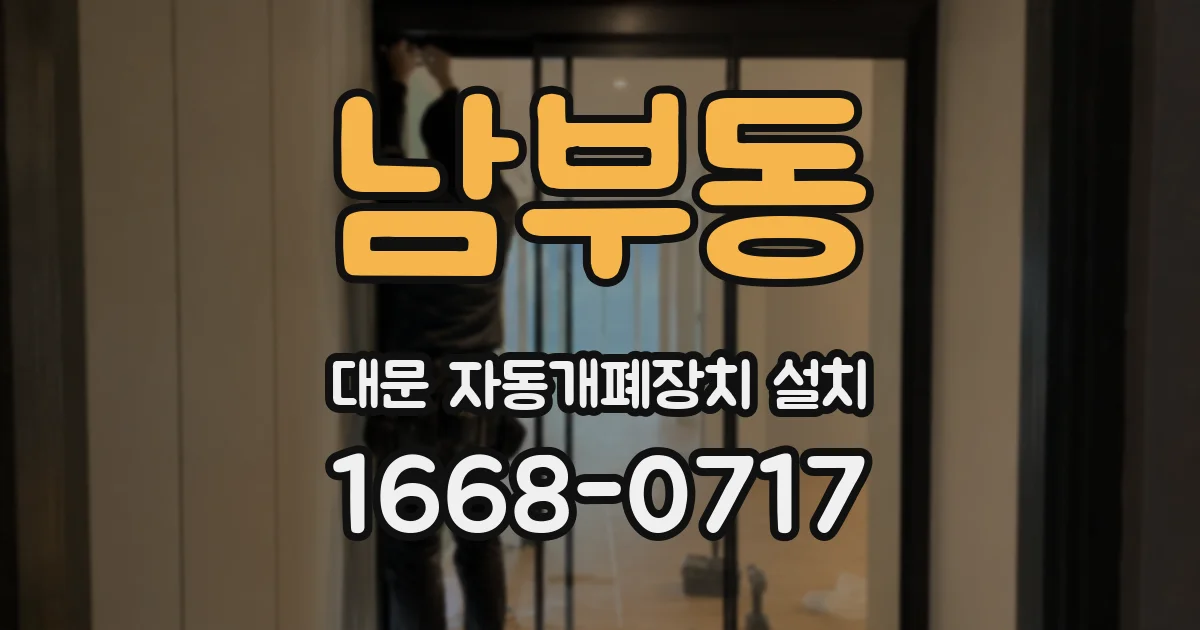 남부동 대문 자동개폐장치 설치