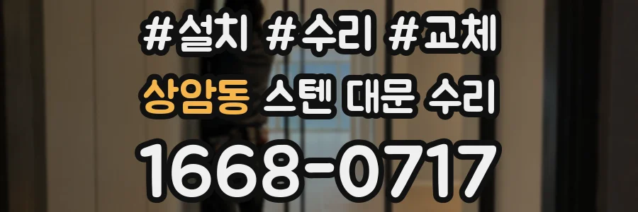 상암동 스텐 대문 수리