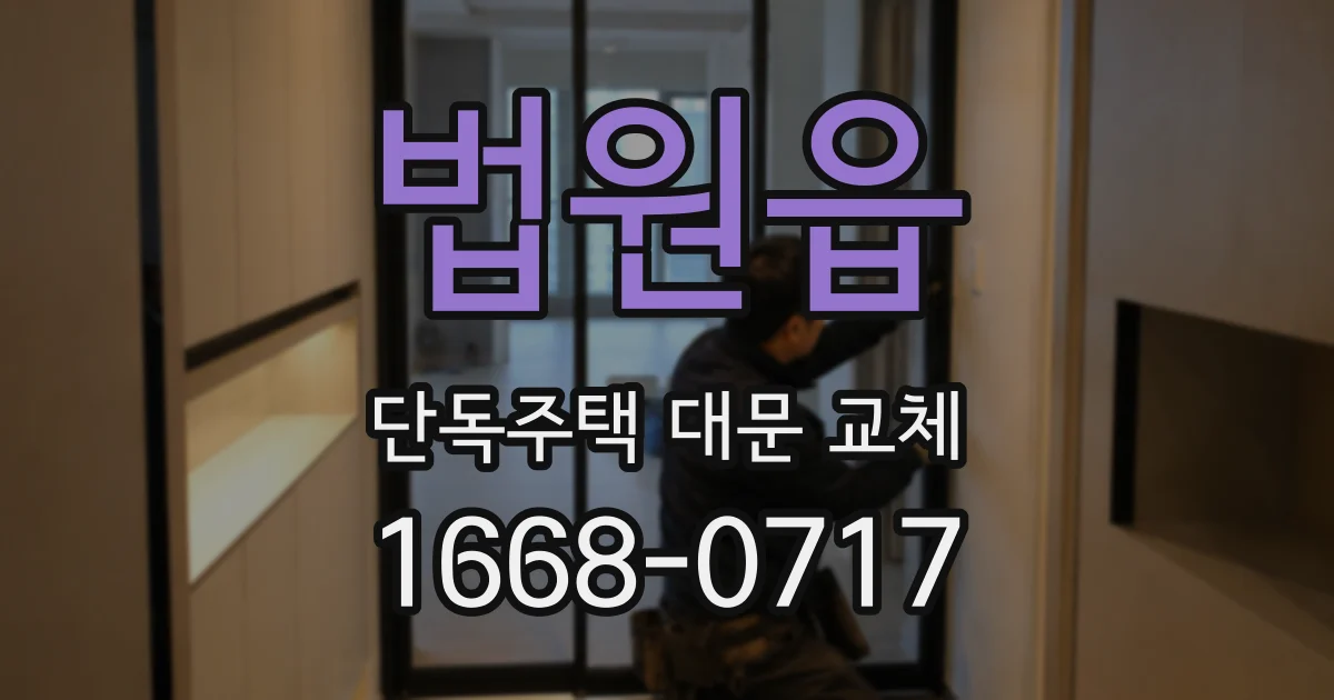 법원읍 단독주택 대문 교체