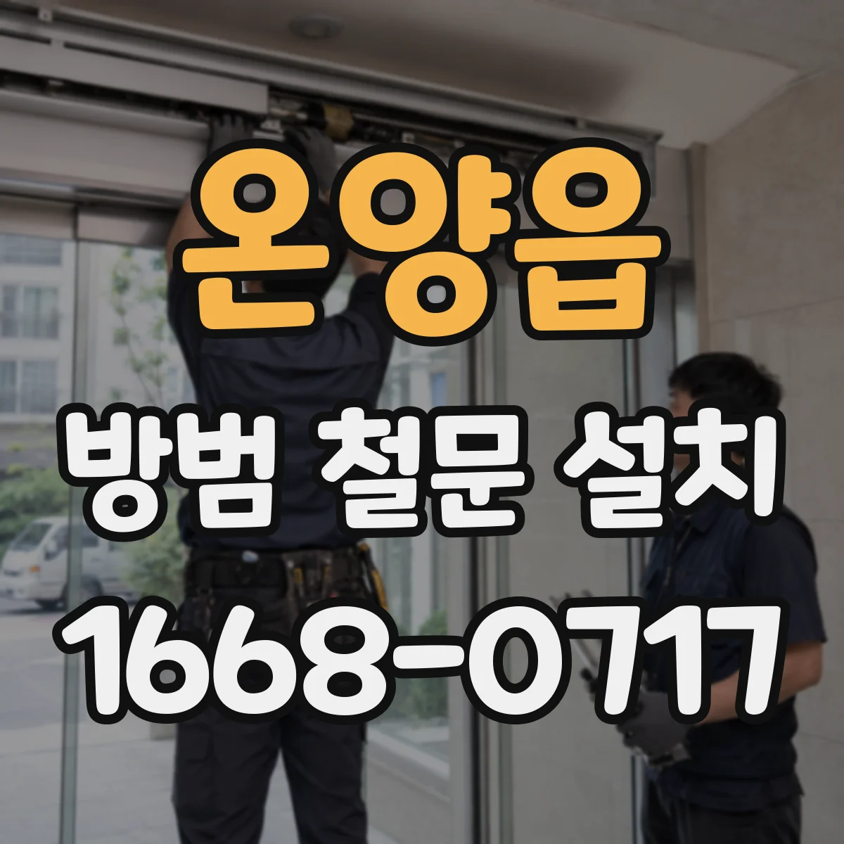 온양읍 방범 철문 설치