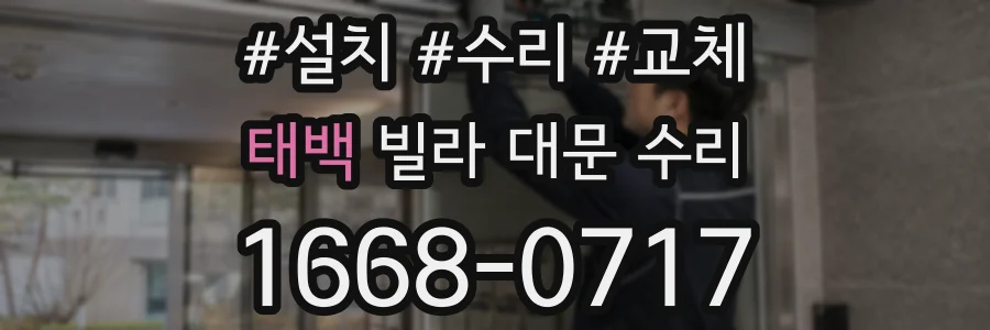 태백 빌라 대문 수리