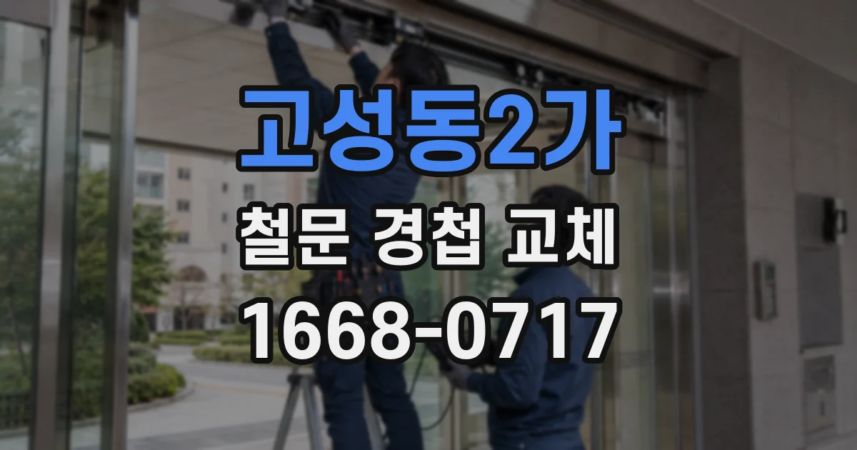 고성동2가 철문 경첩 교체