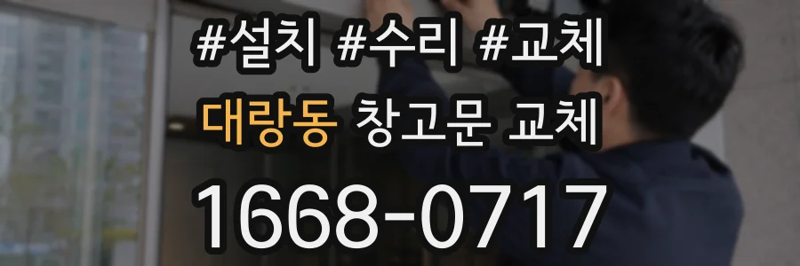 대랑동 창고문 교체