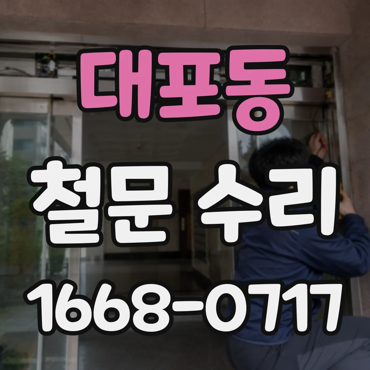 대포동 철문 수리