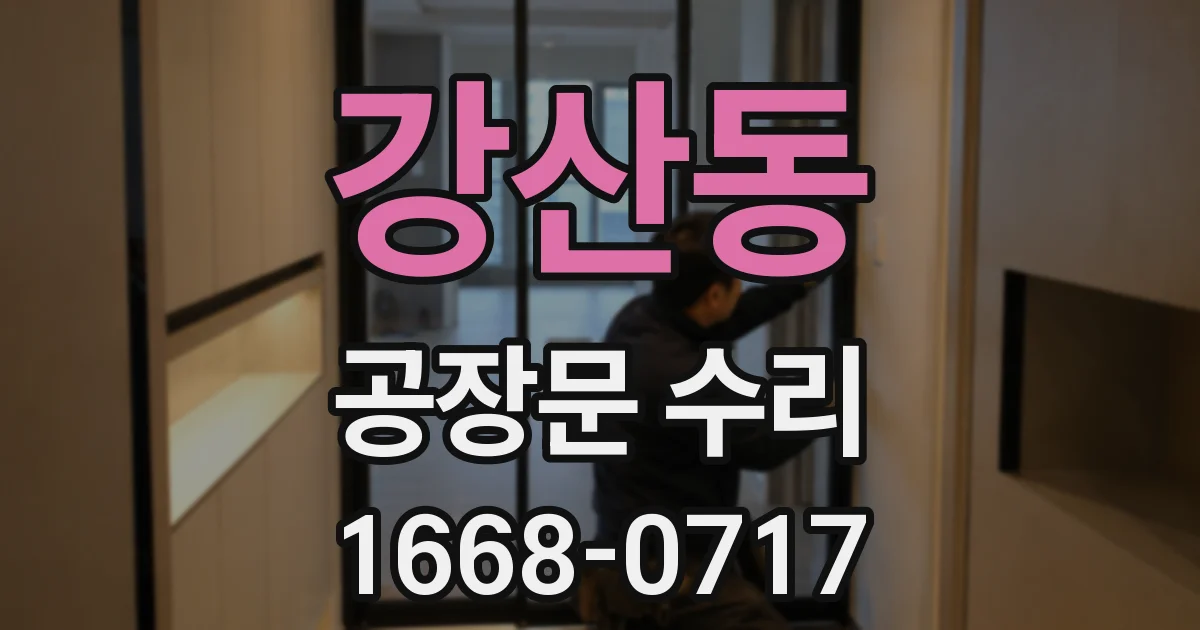강산동 공장문 수리