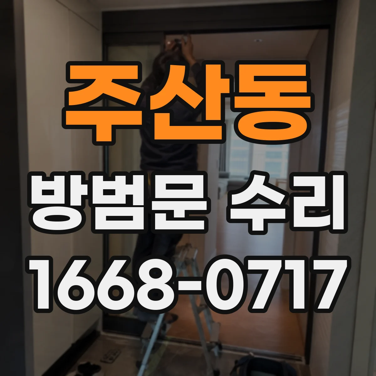 주산동 방범문 수리