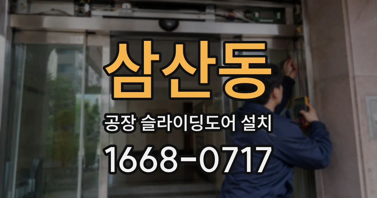삼산동 공장 슬라이딩도어 설치