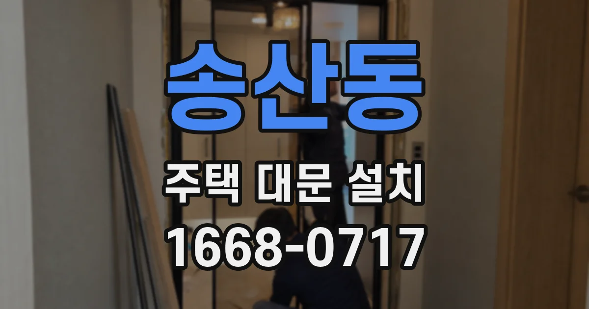 송산동 주택 대문 설치
