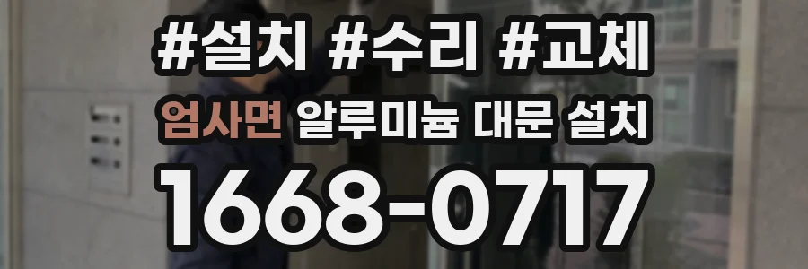 엄사면 알루미늄 대문 설치