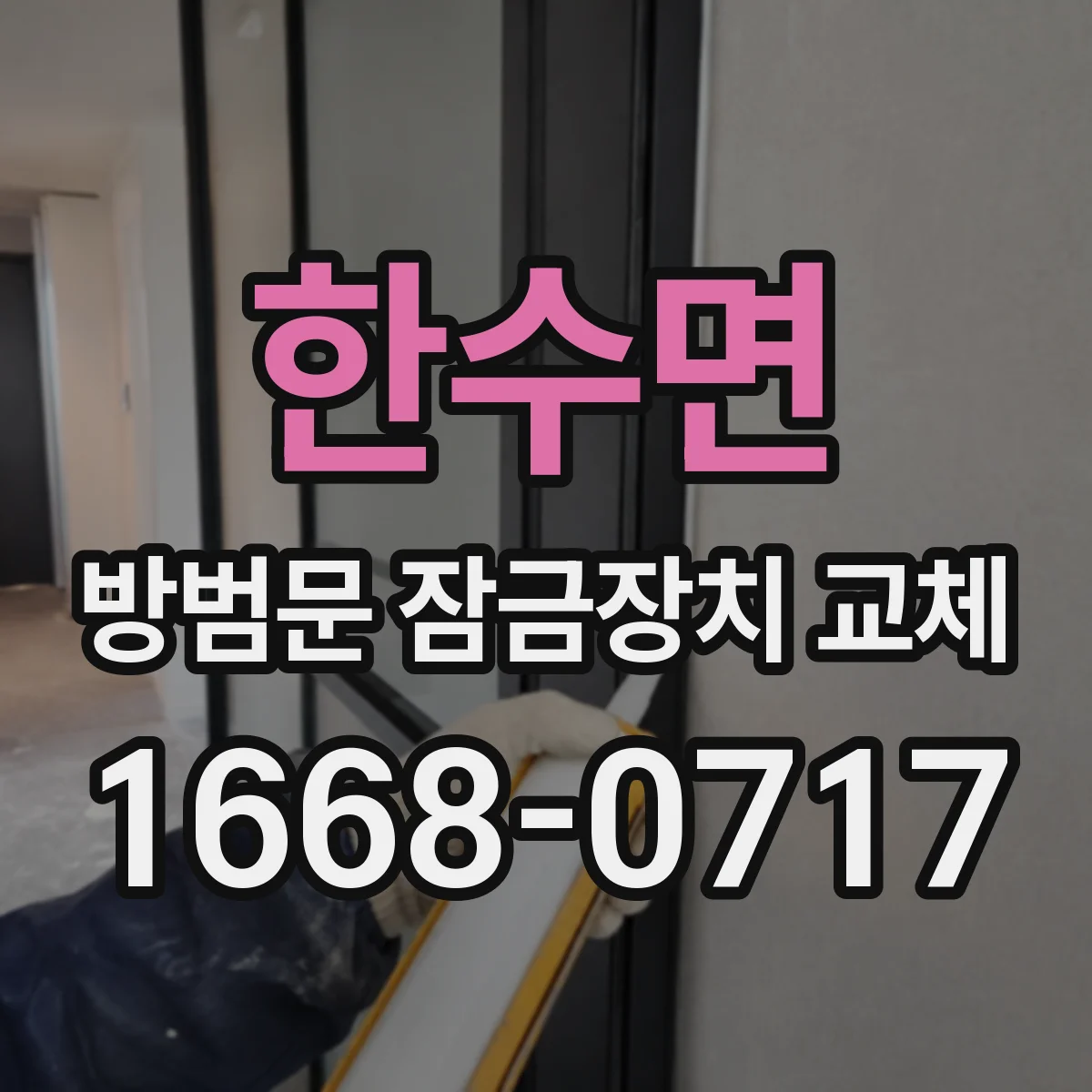 한수면 방범문 잠금장치 교체