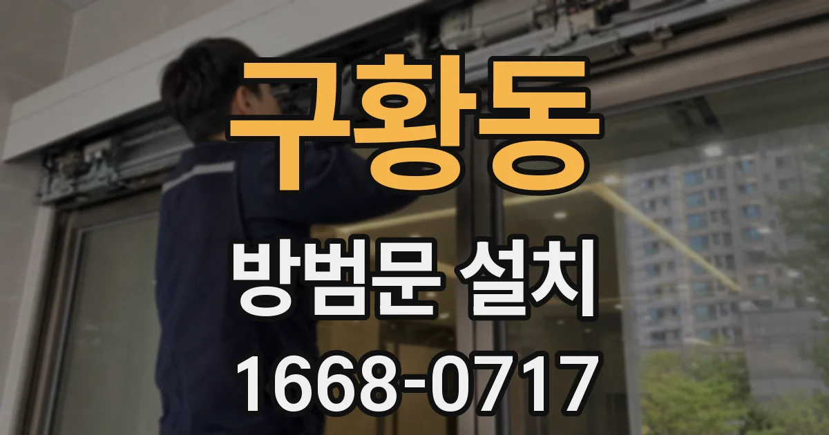 구황동 방범문 설치